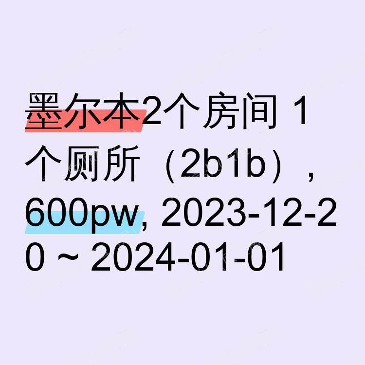墨尔本求租