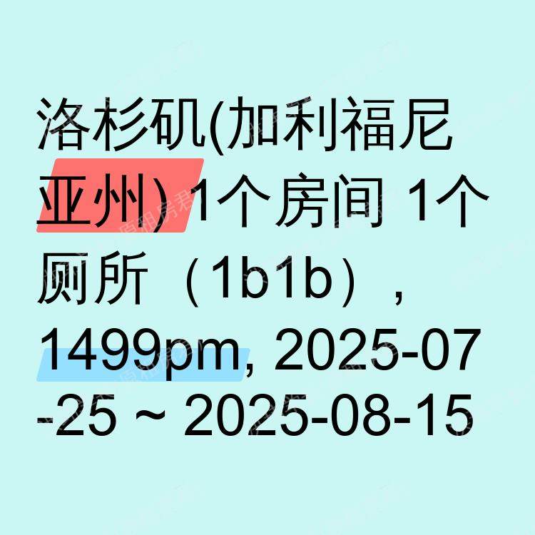 洛杉矶(加利福尼亚州)求租
