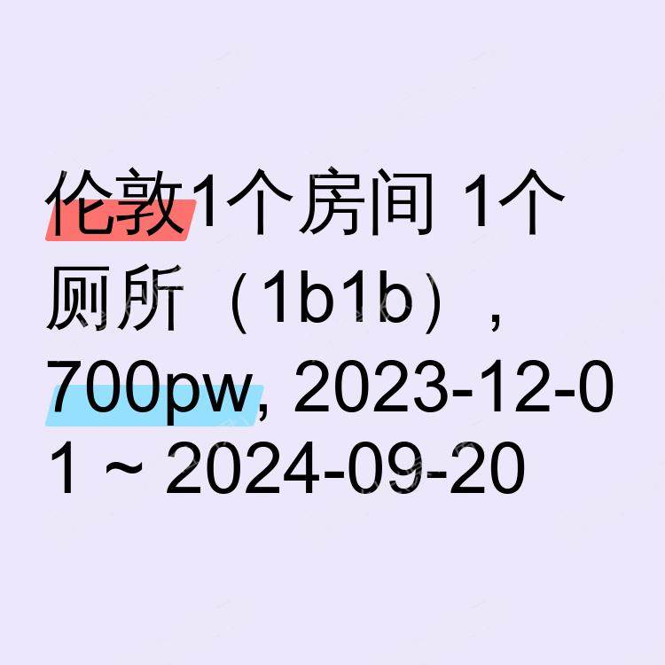 伦敦求租