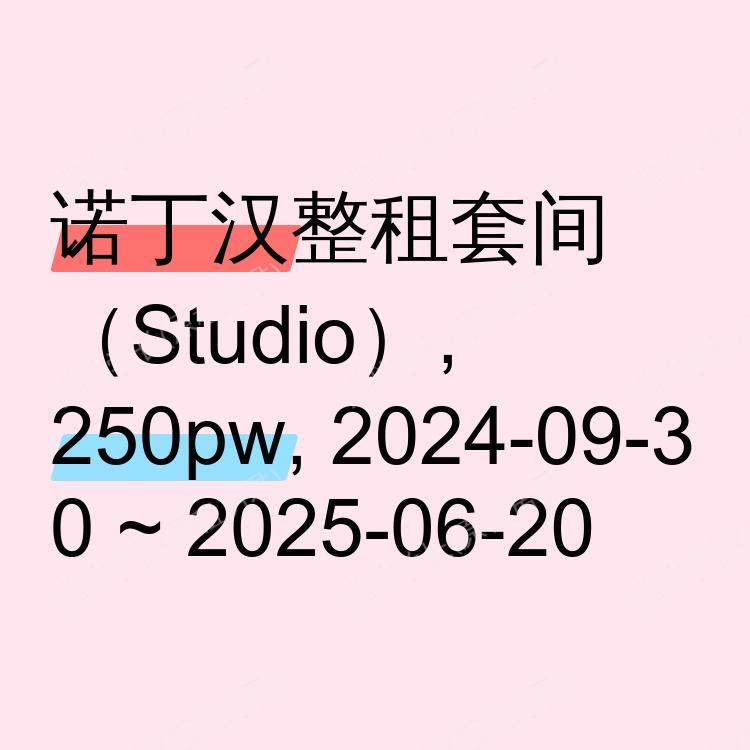 诺丁汉求租