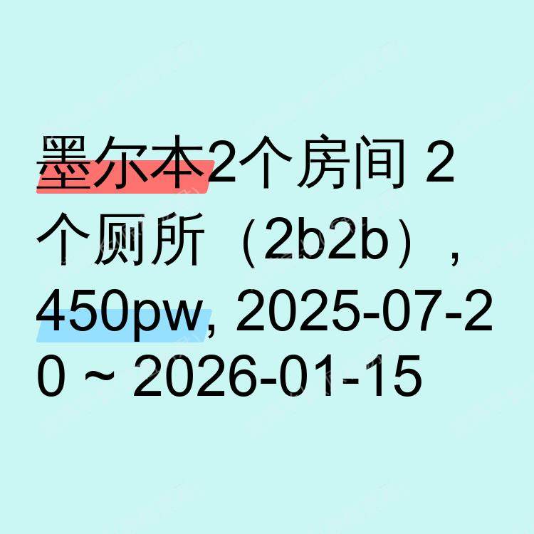 墨尔本求租