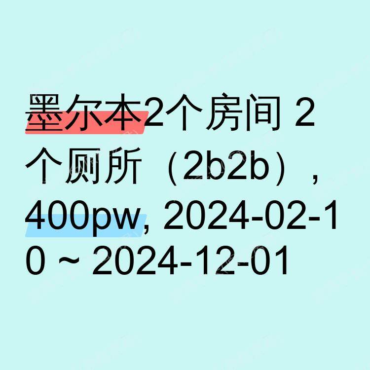 墨尔本求租