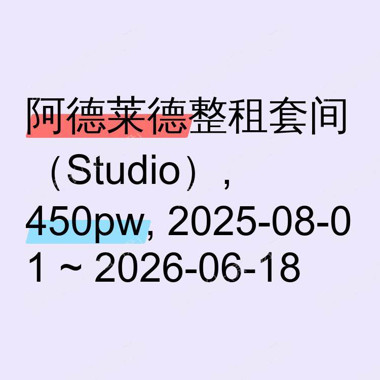 阿德莱德求租