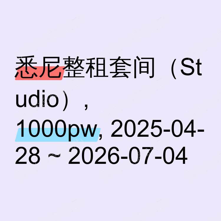 悉尼求租