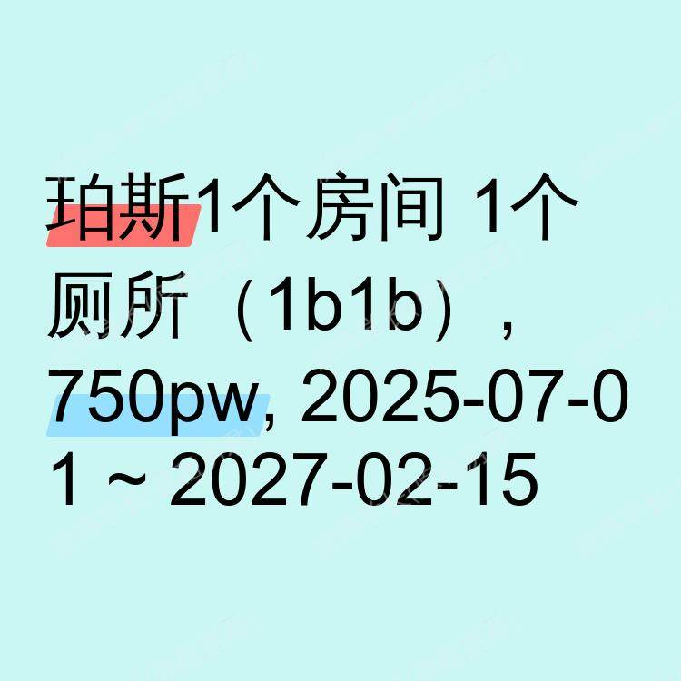 珀斯求租