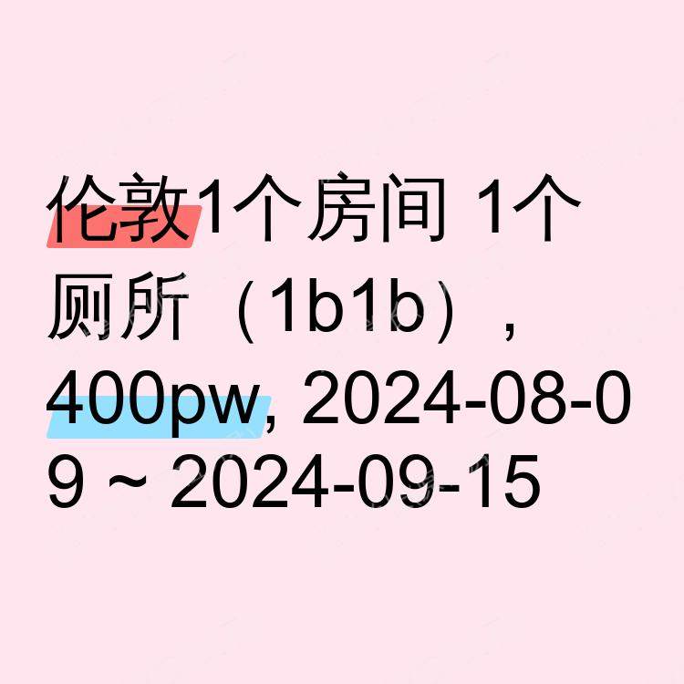 伦敦求租
