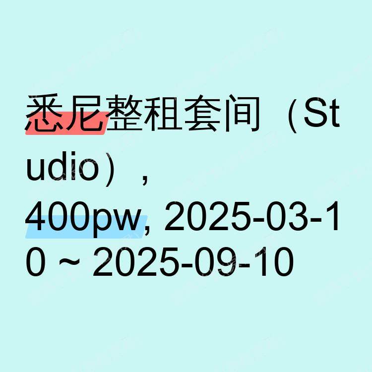 悉尼求租