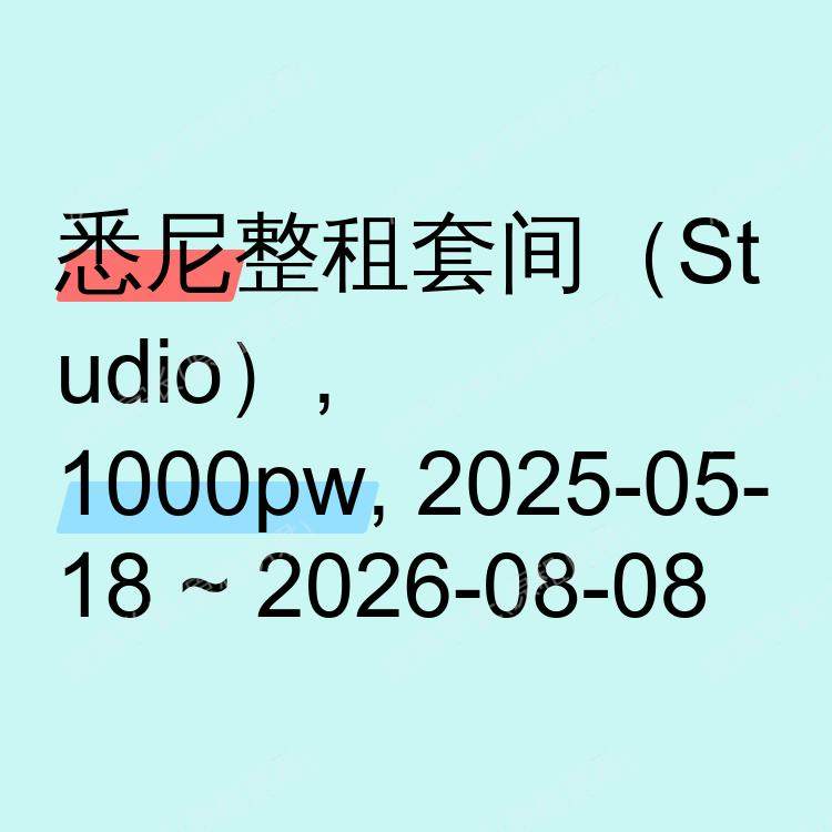 悉尼求租