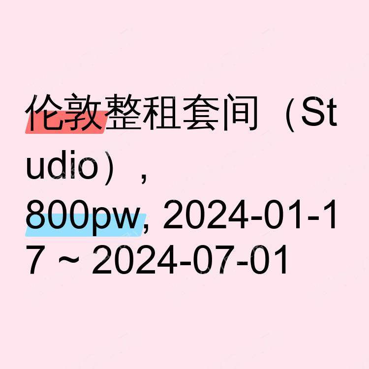 伦敦求租