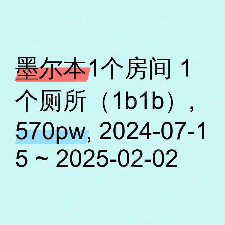 墨尔本求租