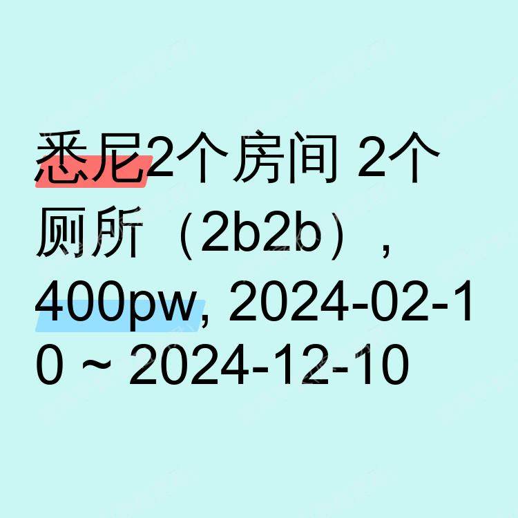 悉尼求租