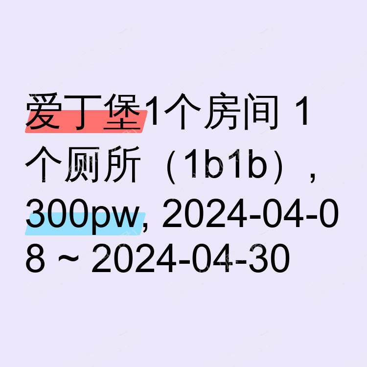 爱丁堡求租