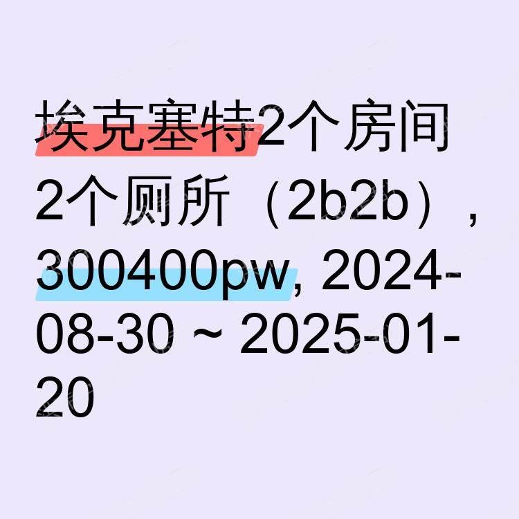 埃克塞特求租