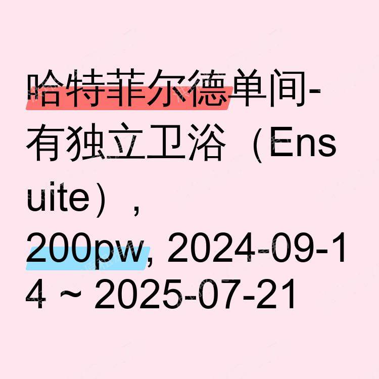 哈特菲尔德求租