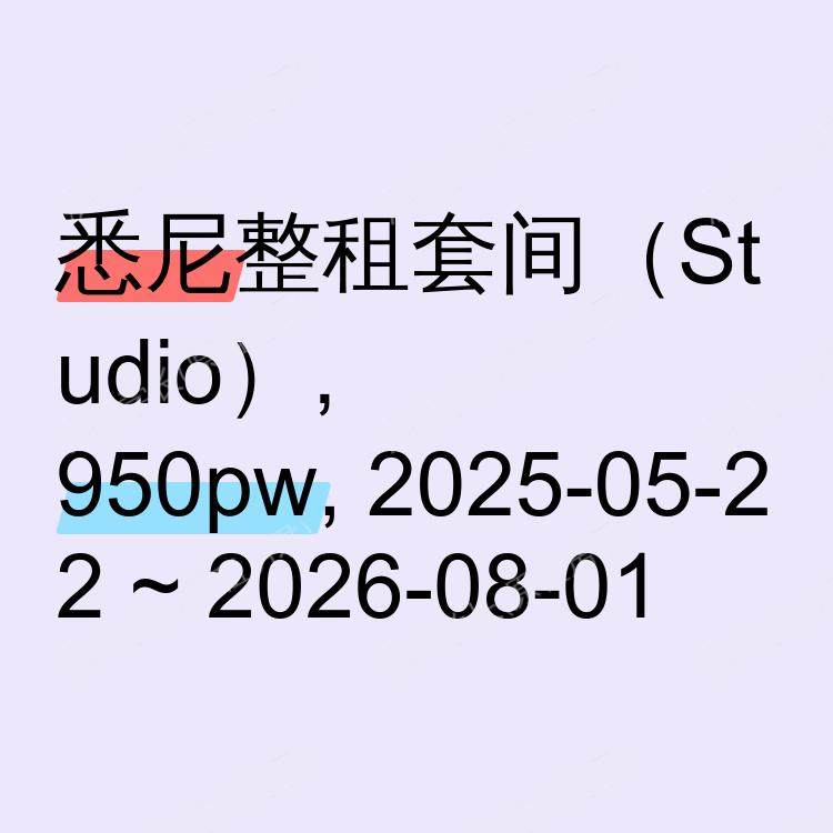 悉尼求租