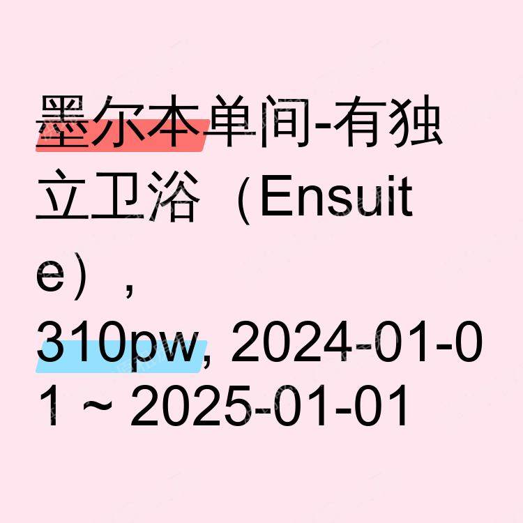 墨尔本求租