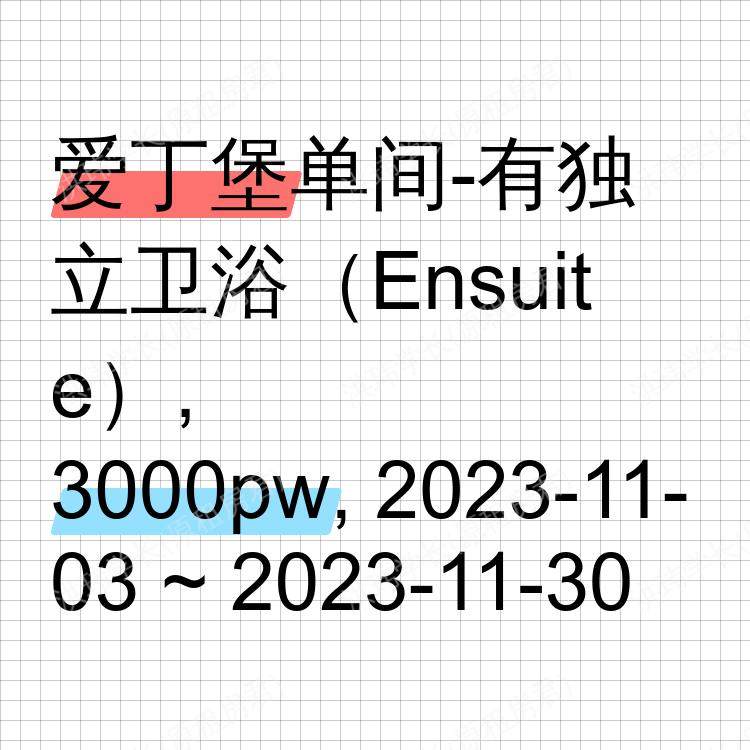 爱丁堡求租