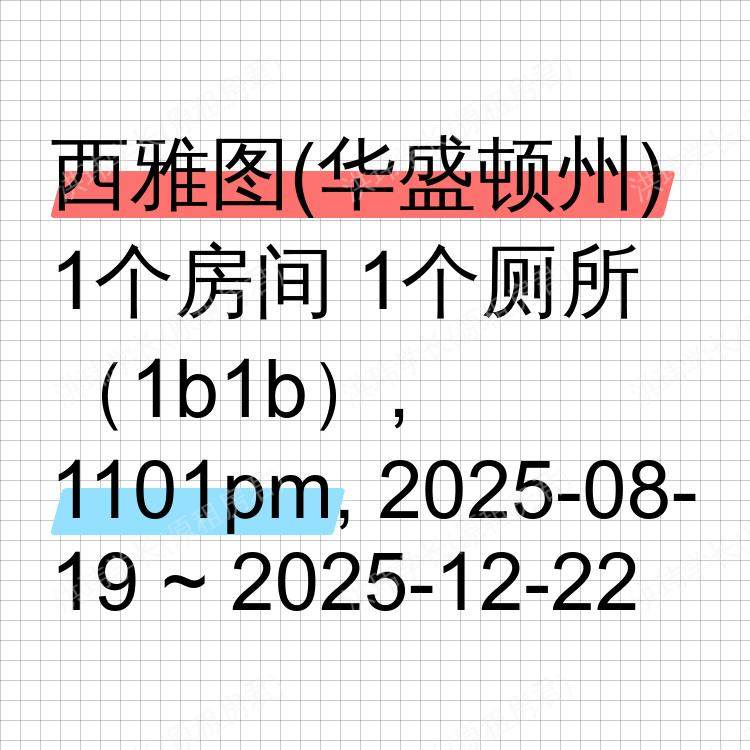 西雅图(华盛顿州)求租