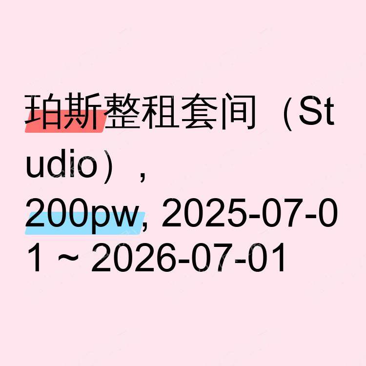 珀斯求租