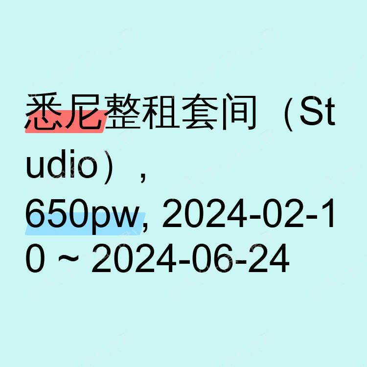 悉尼求租