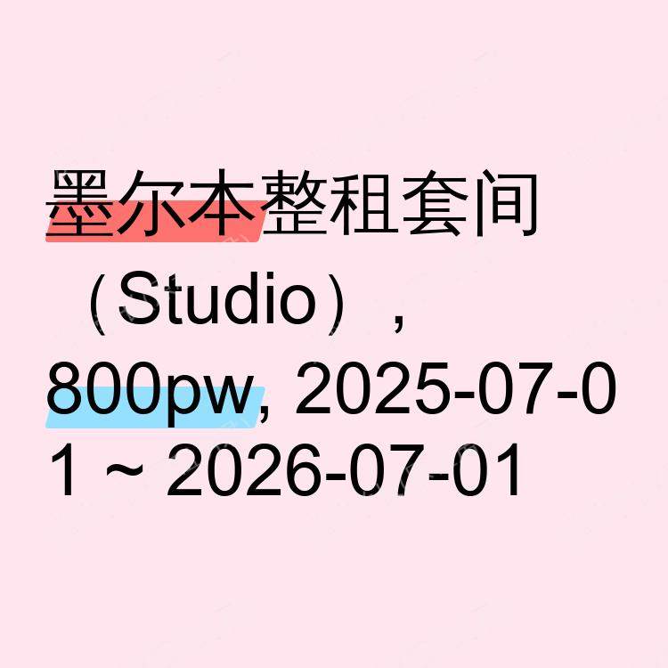 墨尔本求租
