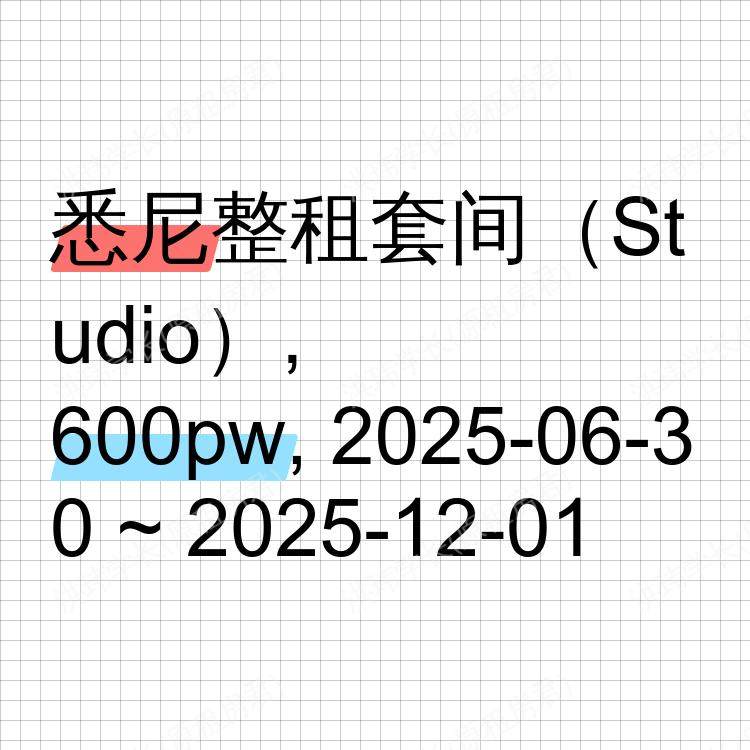 悉尼求租