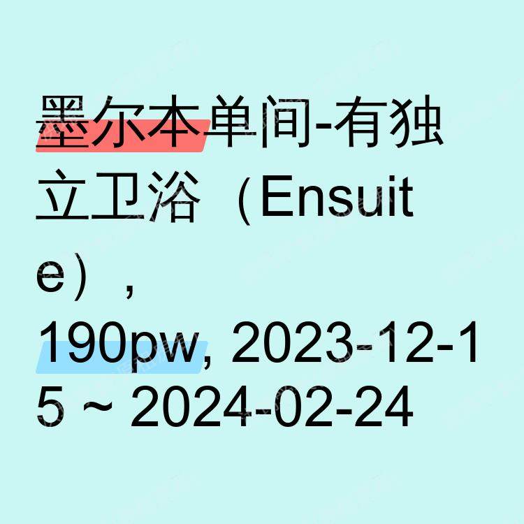 墨尔本求租