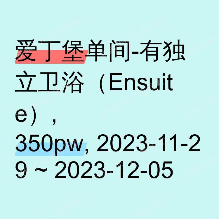爱丁堡求租