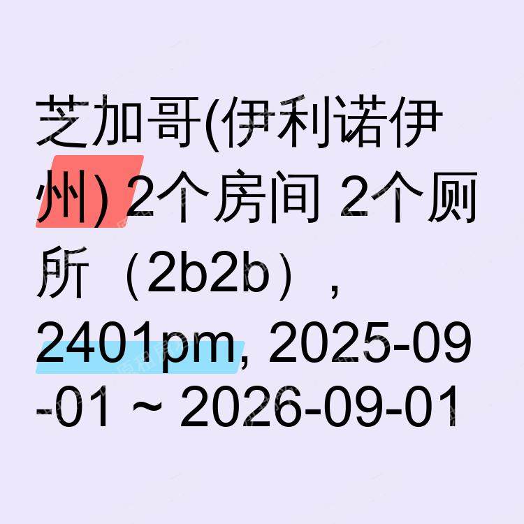 芝加哥(伊利诺伊州)求租