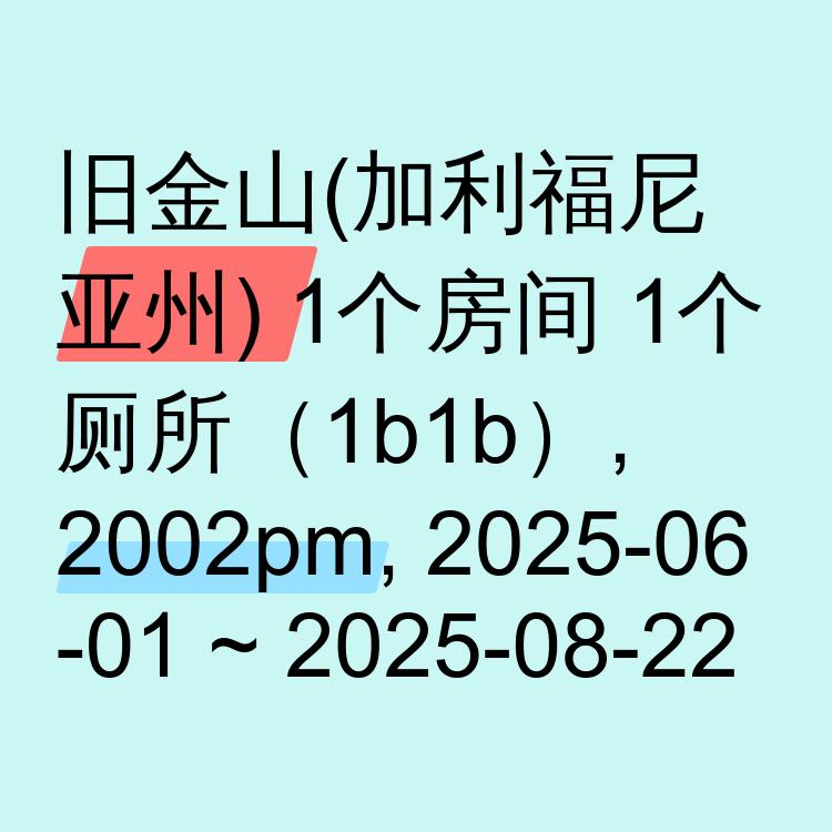 旧金山(加利福尼亚州)求租