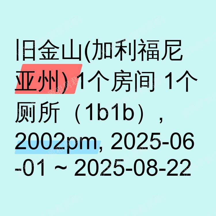 旧金山(加利福尼亚州)求租