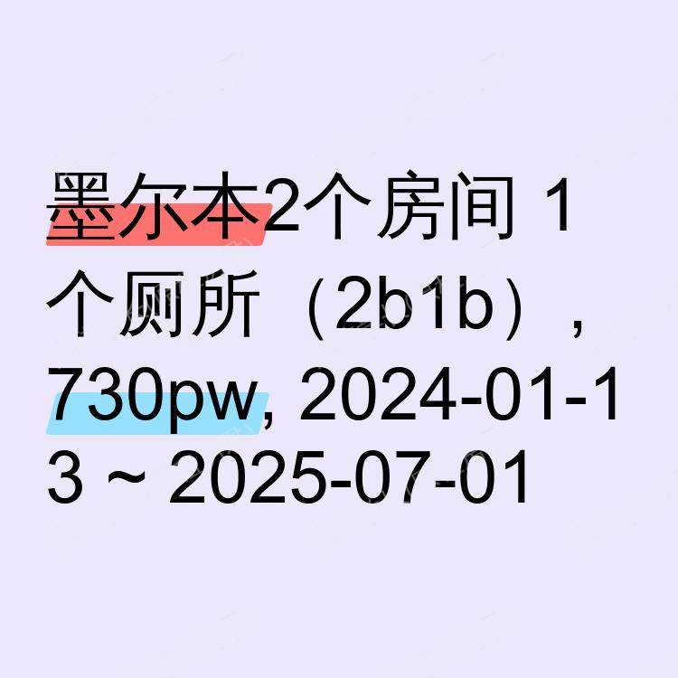 墨尔本求租