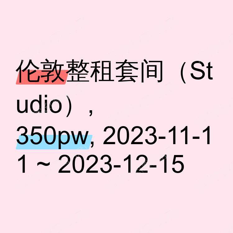 伦敦求租