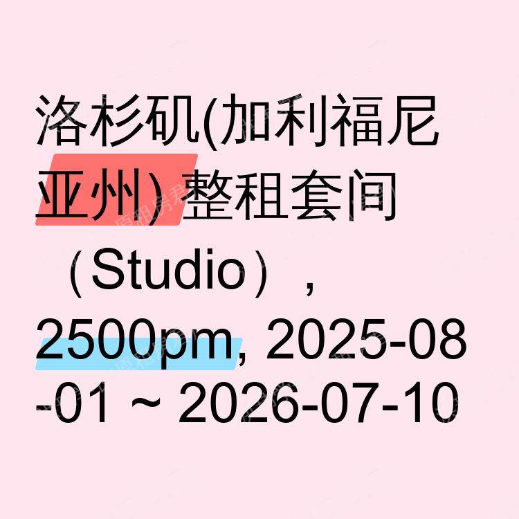洛杉矶(加利福尼亚州)求租