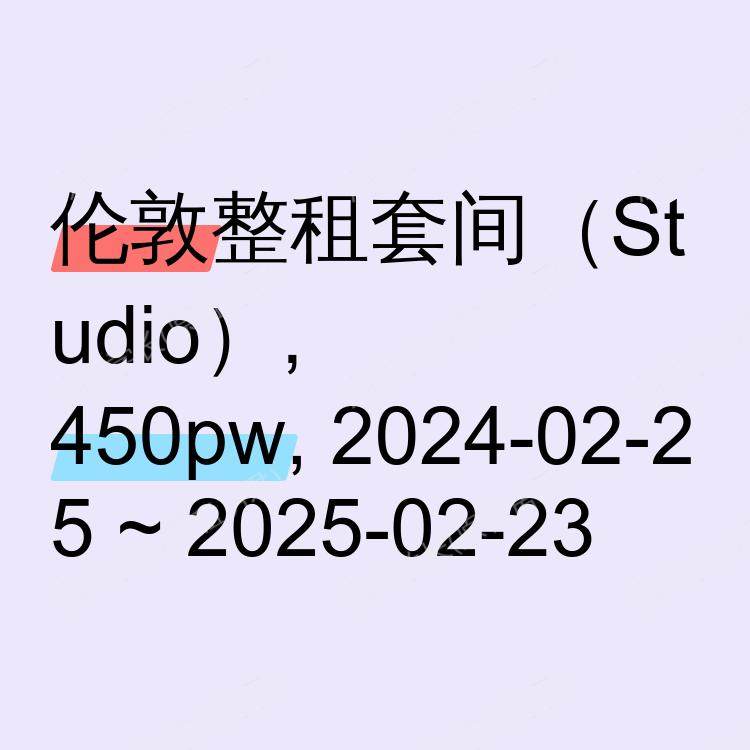 伦敦求租