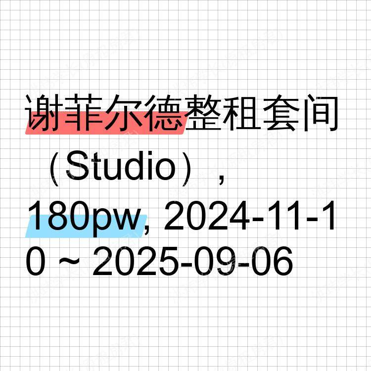 谢菲尔德求租