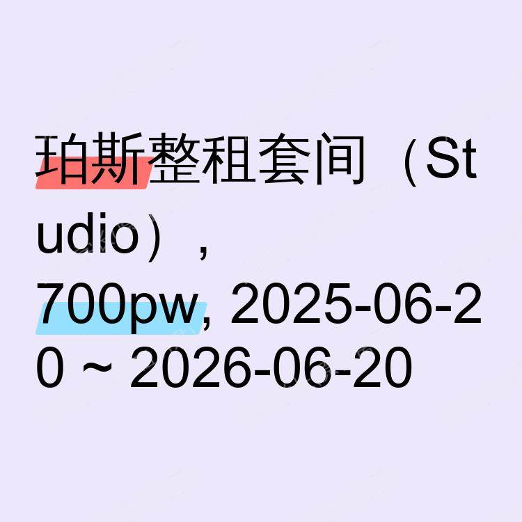 珀斯求租