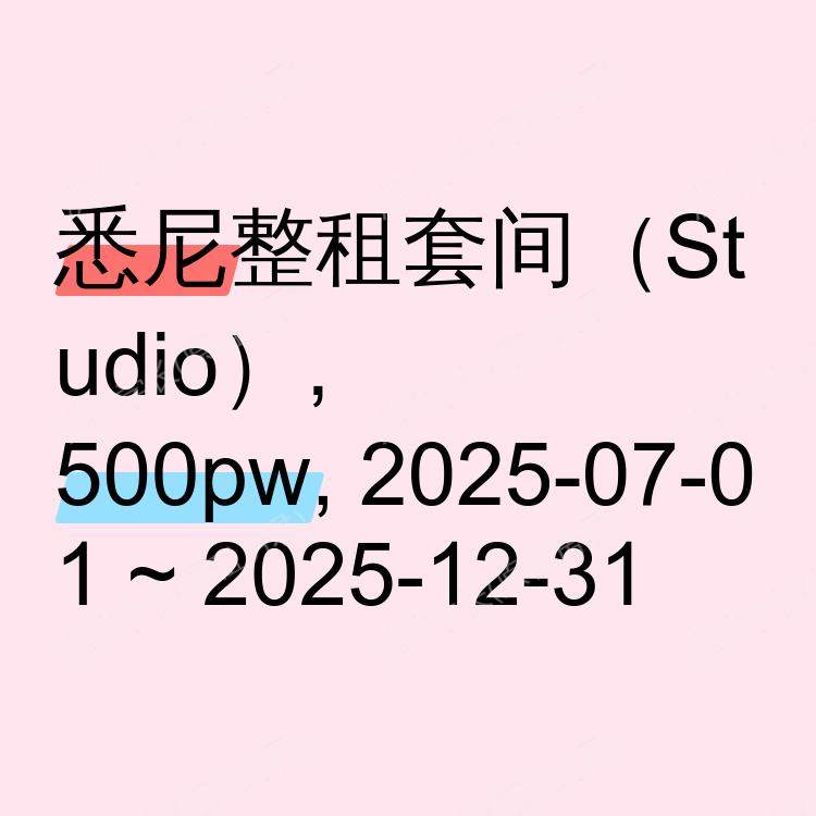 悉尼求租