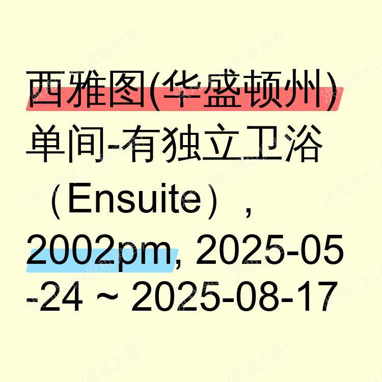 西雅图(华盛顿州)求租