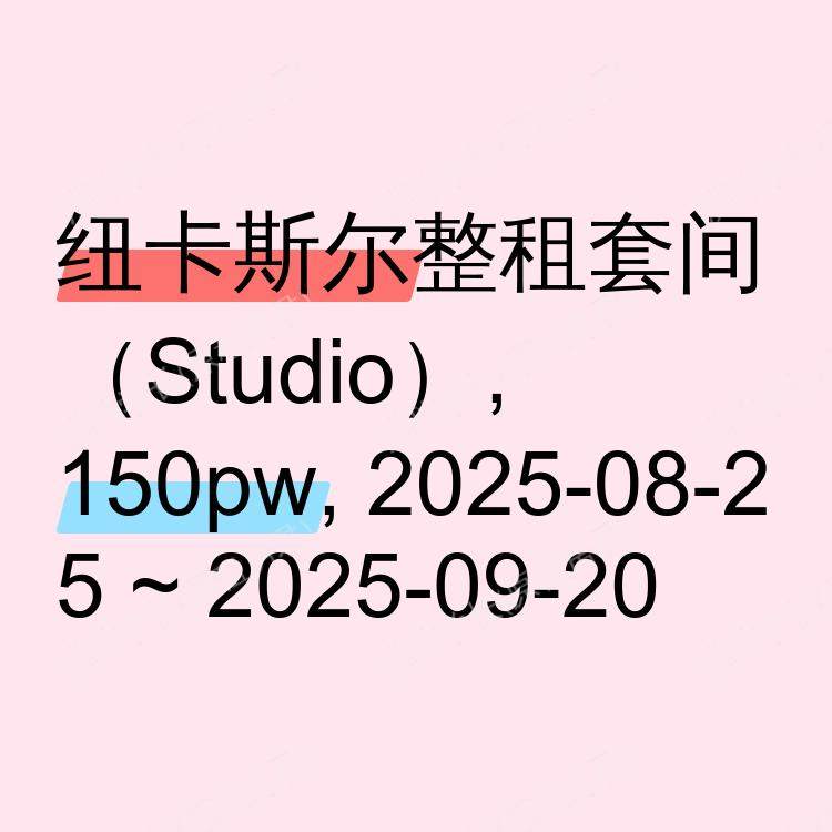纽卡斯尔求租
