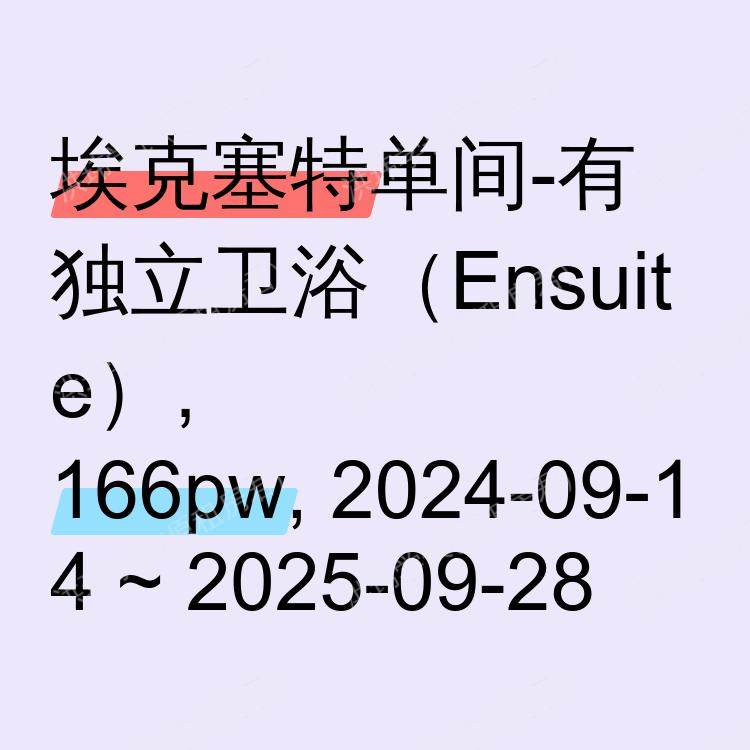 埃克塞特求租