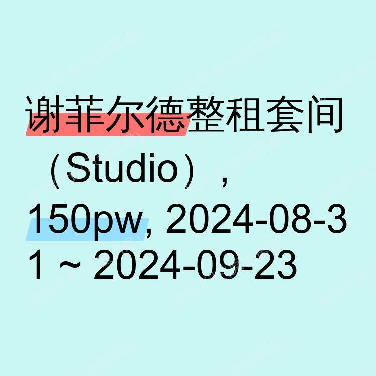 谢菲尔德求租