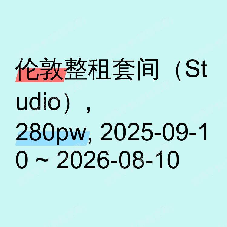 伦敦求租