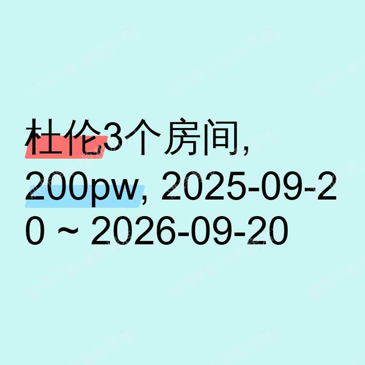 杜伦求租