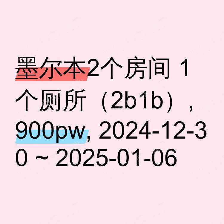 墨尔本求租