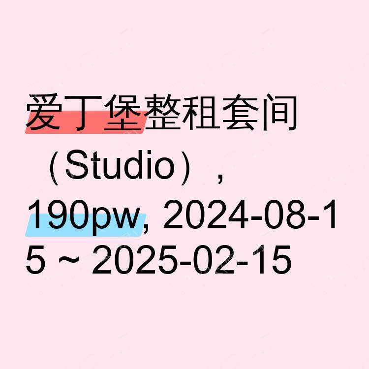 爱丁堡求租
