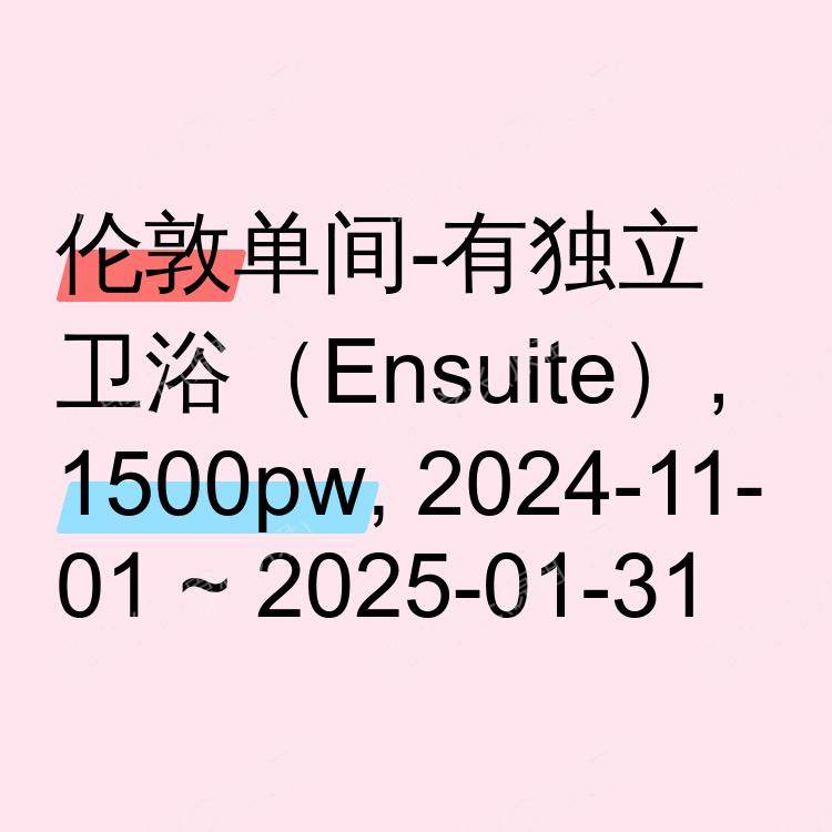 伦敦求租