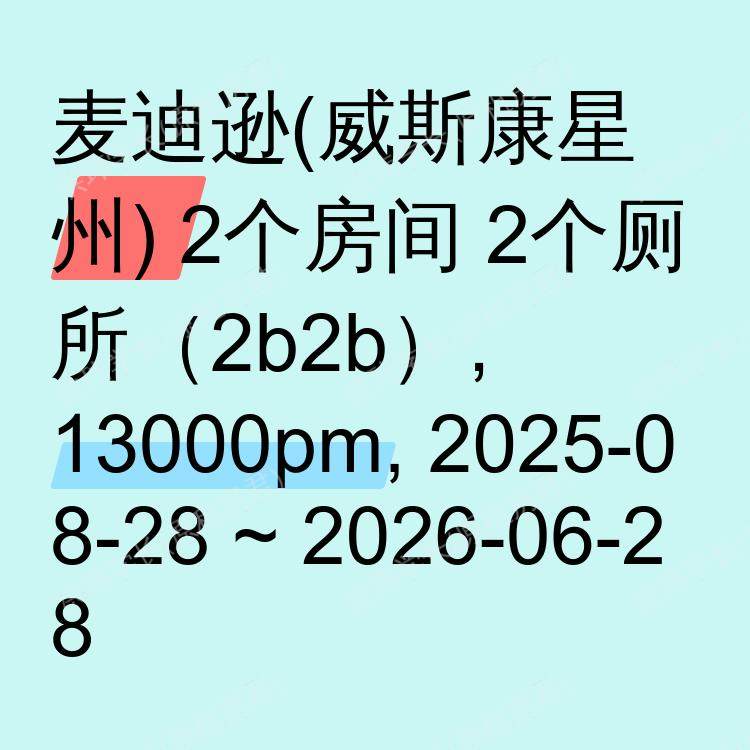 麦迪逊(威斯康星州)求租