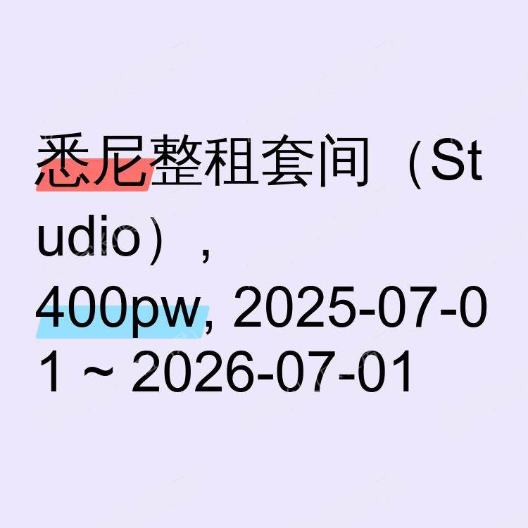 悉尼求租