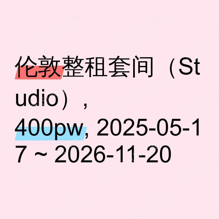 伦敦求租
